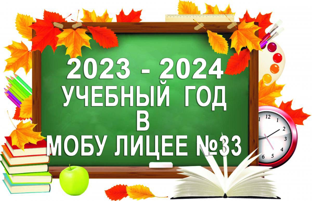 2023-2024 учебный год